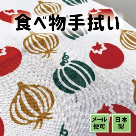 【手ぬぐい やさい】野菜 トマト かぼちゃ たまねぎ /総柄 食べ物 キッチン かわいい/晒し木綿 日本製 綿100％/日本土産 外国人に人気/アート蒼｜asanoha-shop