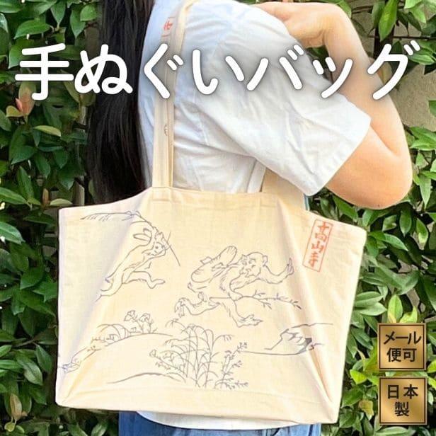 トートバッグ 鳥獣戯画 日本製 手ぬぐい 和柄 お土産 ギフト