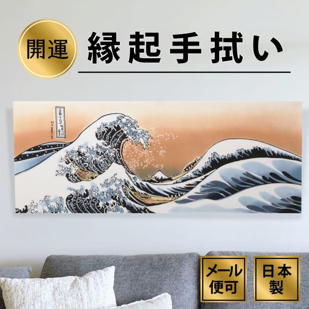 手ぬぐい 神奈川沖浪裏 浮世絵 葛飾北斎 富嶽三十六景 波裏に富士 インテリア おしゃれ 飾る 日本製 綿100 日本土産 外国人に人気 アート蒼 Tenugui6730 手ぬぐい専門店 麻布十番 麻の葉 通販 Yahoo ショッピング