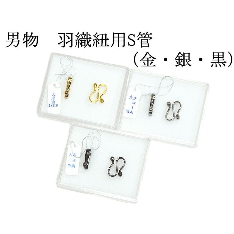 男物 羽織紐用 S管 -金・銀・黒- 3色 [ 0603-106 ] クリックポストOK