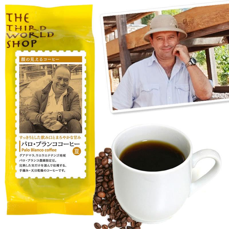 フェアトレード パロ・ブランココーヒー（豆）150ｇ 中深煎り / オーガニック 有機 グアテマラCOE入賞 すっきり まろやか | 第3世界ショップ
