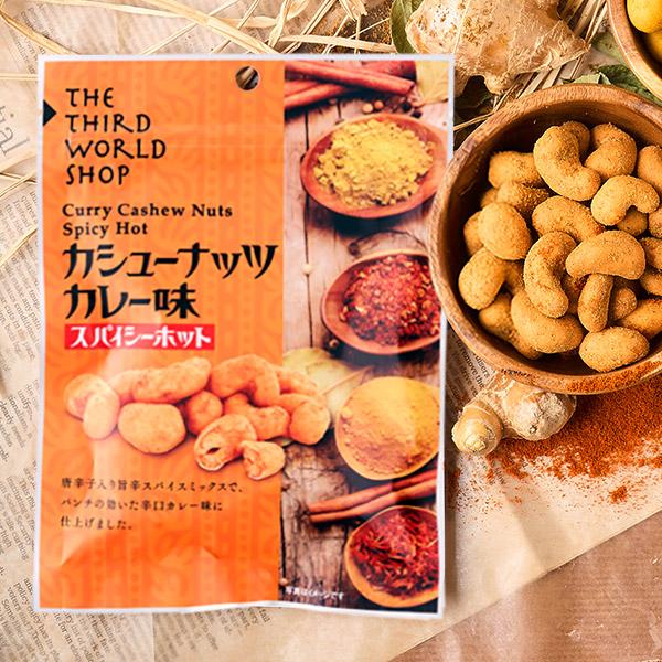 カシューナッツ カレー味 スパイシーホット 50g/ フェアトレード ビールに合うお菓子 おつまみ(メール便 単品3個まで対応) | 第3世界ショップ