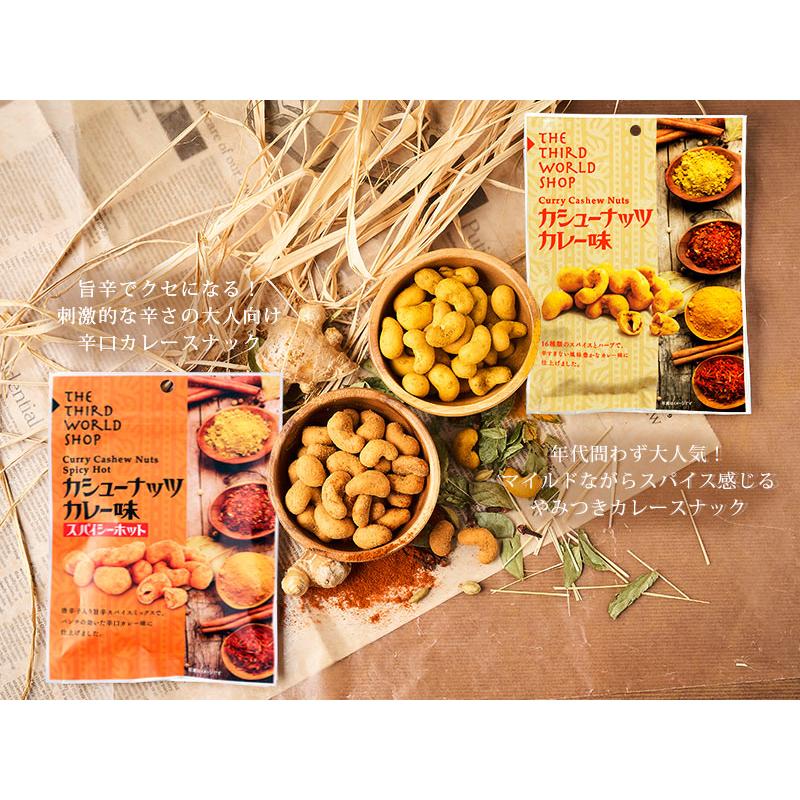 カシューナッツ カレー味 スパイシーホット 50g/ フェアトレード ビールに合うお菓子 おつまみ(メール便 単品3個まで対応) | 第3世界ショップ | 03