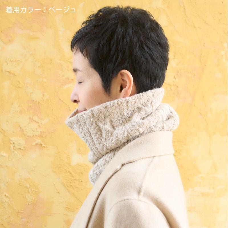 アルパカ100％ ロングネックウォーマー ケーブル編(ベージュ)(メール便 
