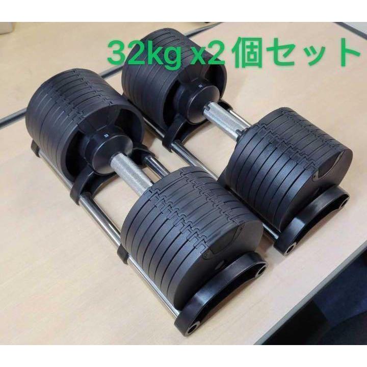 贅沢品 可変式ダンベル 32kg 2個セット 合計64kg 筋トレ器具 20kg 30kg