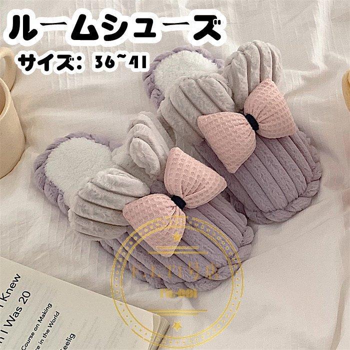 ルームシューズ 室内履き 男女兼用 かわいい 秋冬 もこもこ ふわふわ 暖かい スリッパ あったかグッズ 激安大特価
