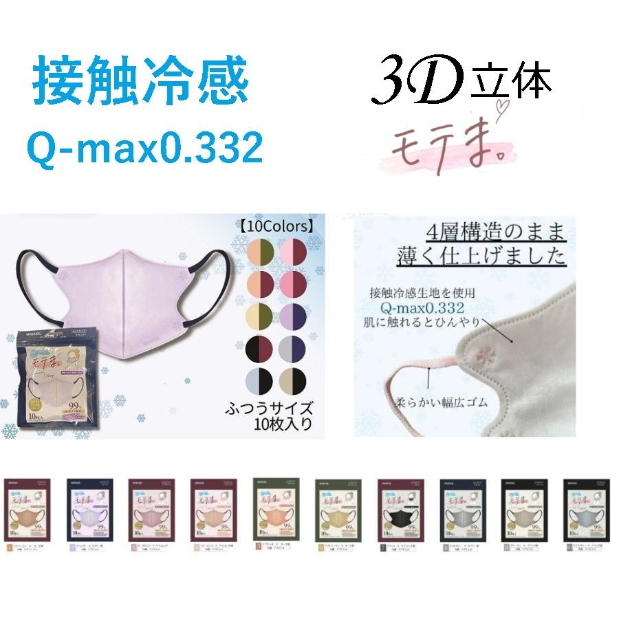 モテま 不織布 10枚 20枚 接触冷感 バイカラー 立体 3D Q-max値 モテま 不織布 10枚 20枚 接触冷感 バイカラー 立体 3D Q-max値