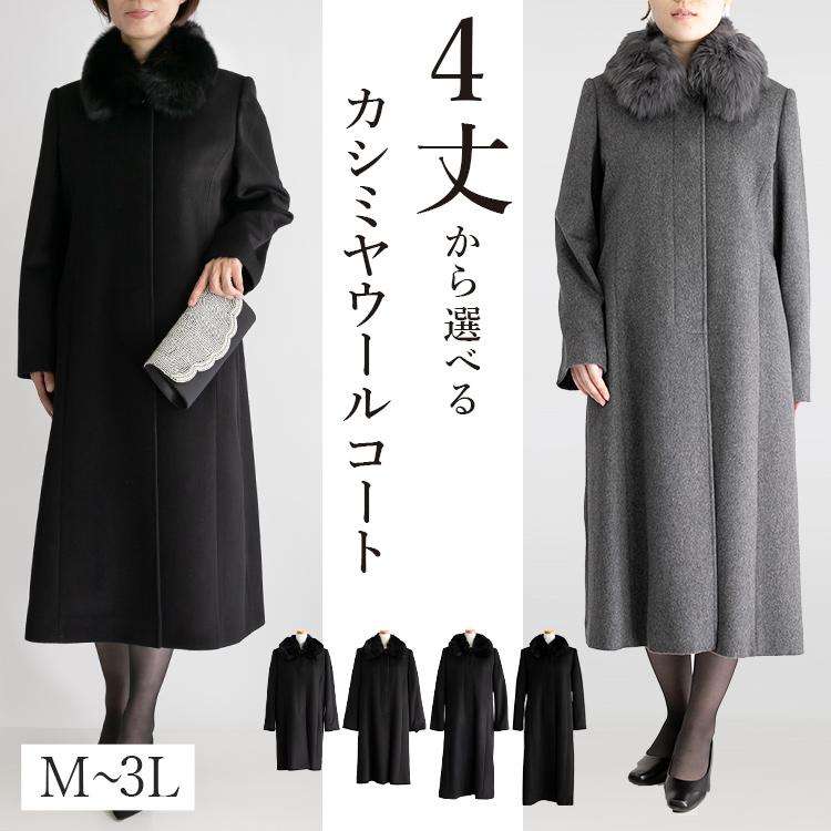 選べる丈4タイプ/フォーマル対応 カシミヤウールコート 選べる丈4タイプ/フォーマル対応 カシミヤウールコート