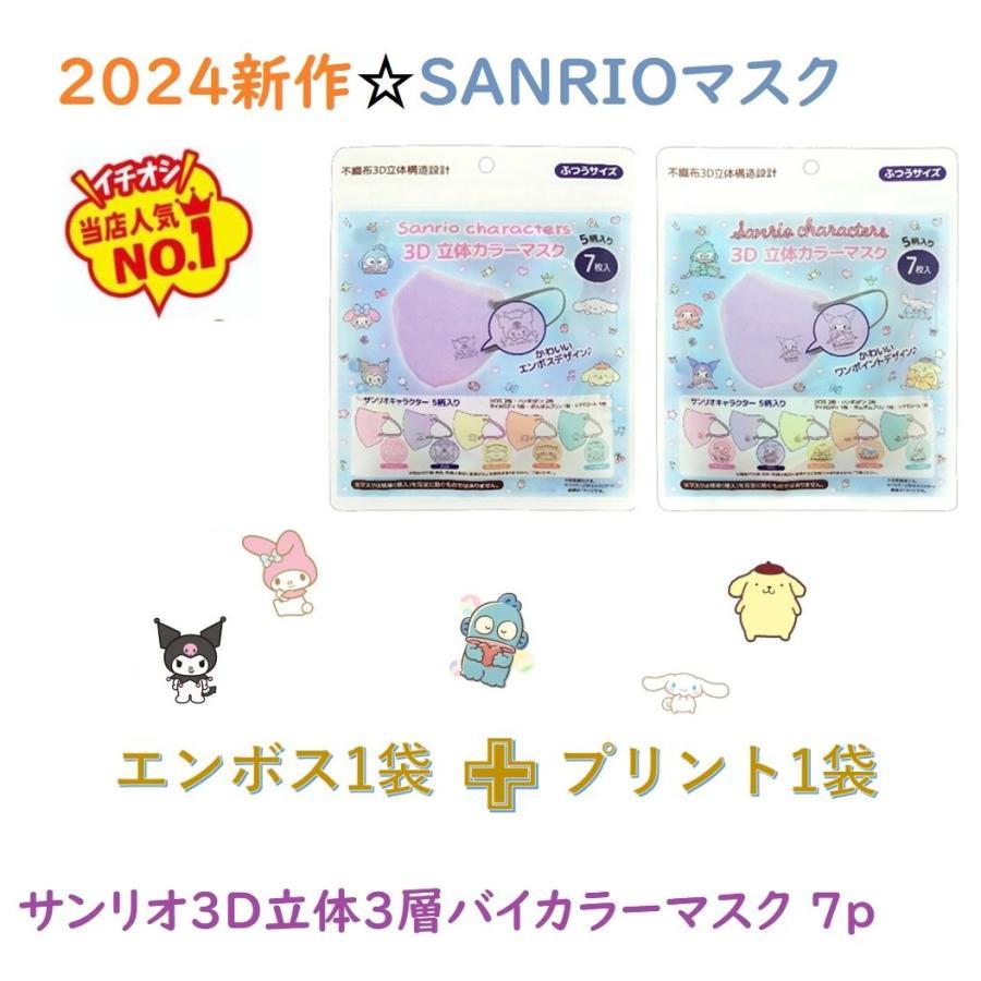 夏新作 SANRIO 個包装 サンリオ 3D 立体 3層 バイカラーマスク