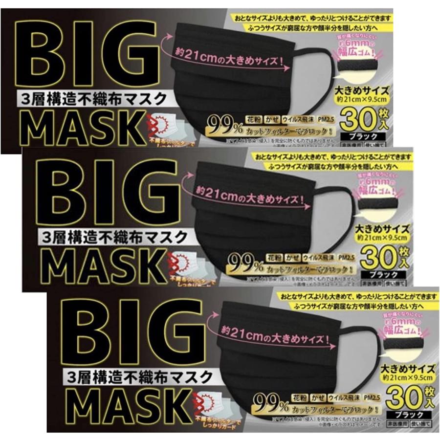 BIGMASK 黒 大きめマスク 30枚x3箱 ビッグサイズ 三層不織布マスク 長