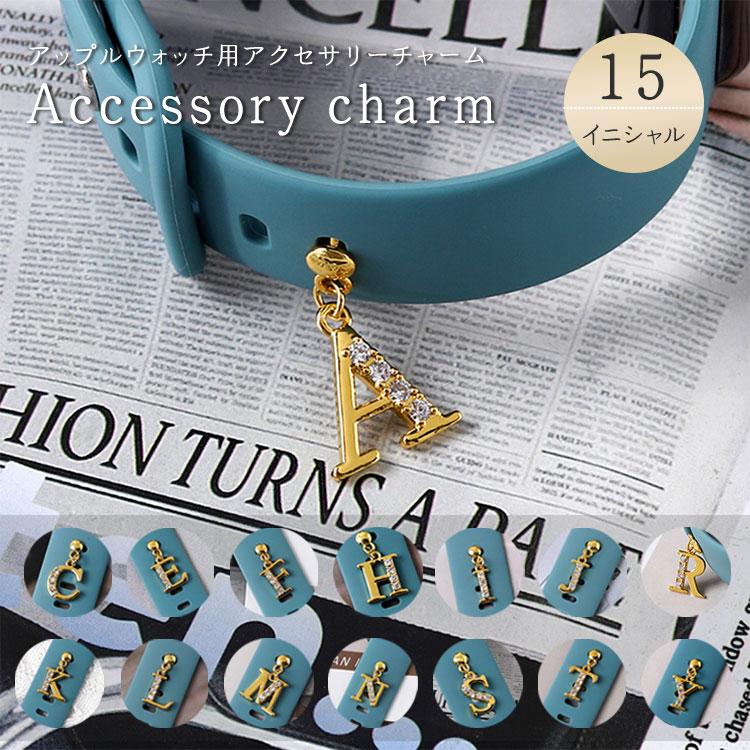 アップルウォッチ チャーム キラキラ イニシャル 9 8 7 6 5 4 Apple Watch アクセサリー SE 可愛い レディース 女性 ゴールド 45mm 44mm 41mm 42mm 40mm 38mm | 