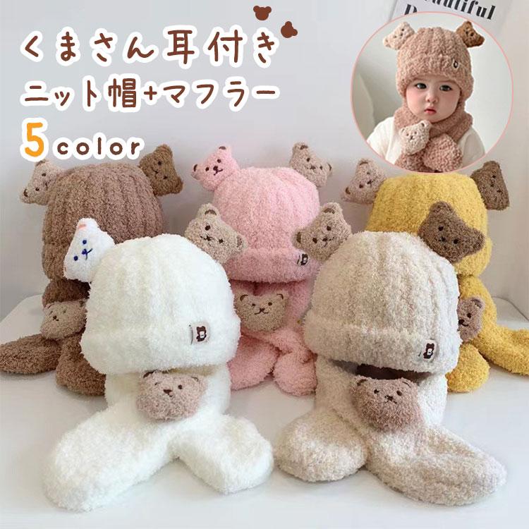 子ども用 ニット帽 くま 耳 マフラー セット 耳付き くまさん 秋