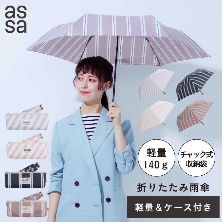 assa公式  折りたたみ傘 軽量 ポーチ型ケース付きで持ち運び レディース  雨傘  コンパクト シンプル 通学 通勤  旅行  はっ水 撥水 50cm | assa