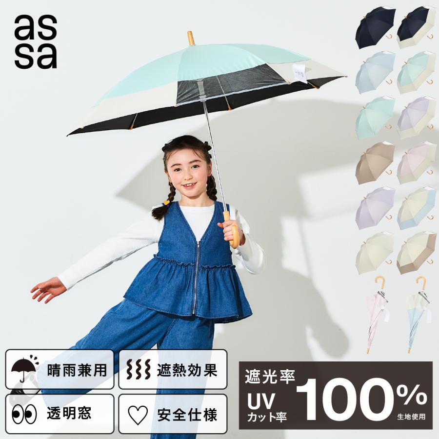 assa 公式] 日傘 子供 55cm 通園 通学 幼稚園 小学生 低学年 高学年
