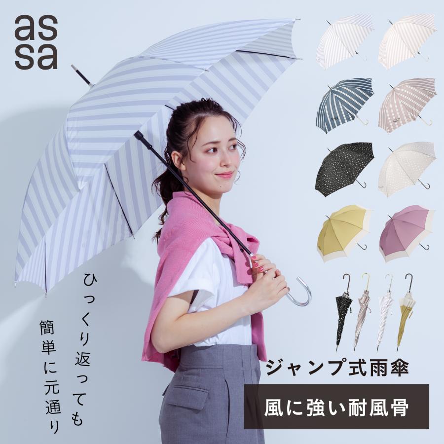 assa 公式 傘 レディース 丈夫 ジャンプ 耐風 雨傘 晴雨兼用 長 assa 公式 傘 レディース 丈夫 ジャンプ 耐風 雨傘 晴雨兼用 長