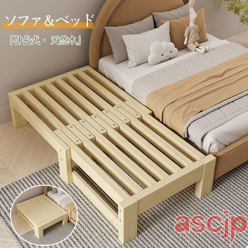 伸長式ベッド 2way 無垢 松材フレーム シングルベッド すのこベッド 無