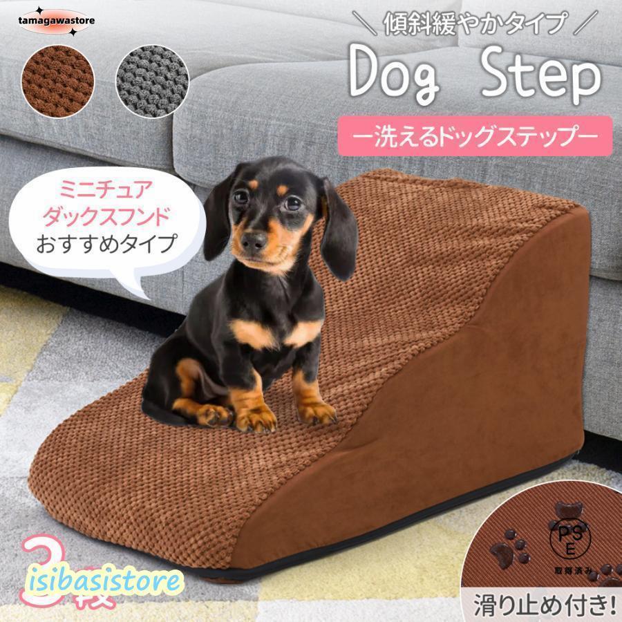 ドッグステップ 3段 犬 ソファー 階段 ドッグスロープ 段差 ベッド