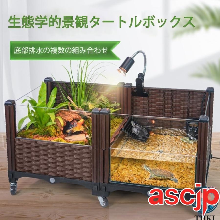 亀 水槽 カメ水槽 大型爬虫類ケージ 脱走防止 排水機能付き 滑り止め 