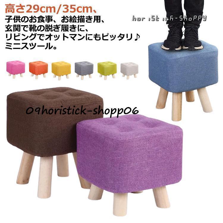 高さ29cm/35cm足置き台 フットレスト ミニスツール スツール おしゃれ