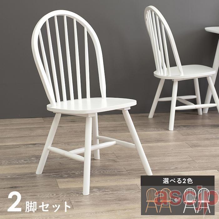 ダイニング チェア 2脚 セット ウィンザーチェア 天然木 木製 デスク