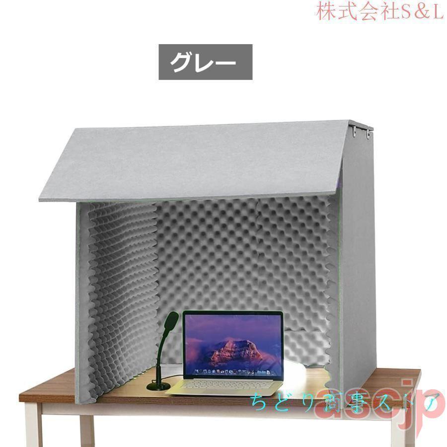 簡易防音個室、防音ブース 1人用 卓上 防音ボックス パーテーション