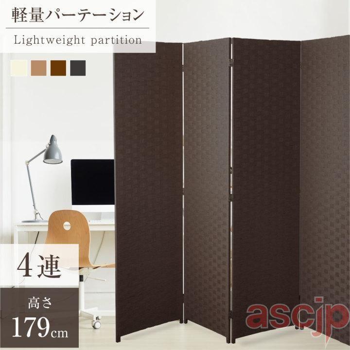 パーテーション 4連 衝立 幅1800mm×高さ1795mm 間仕切り 屏風