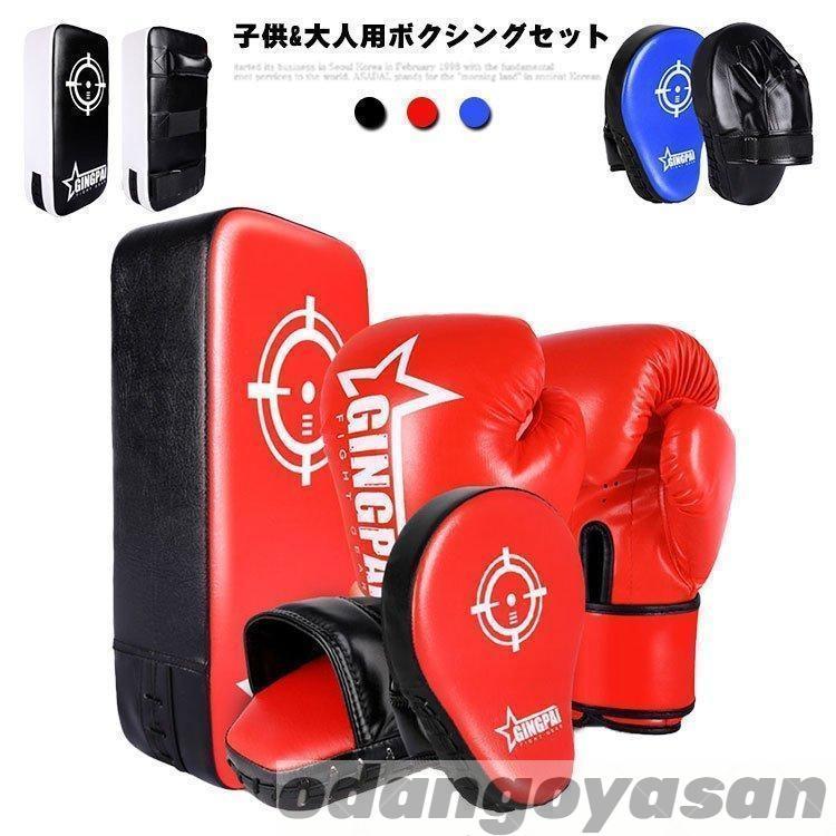 5点セット ボクシング 子供用 キックボクシングパッド 大人用 グローブ 