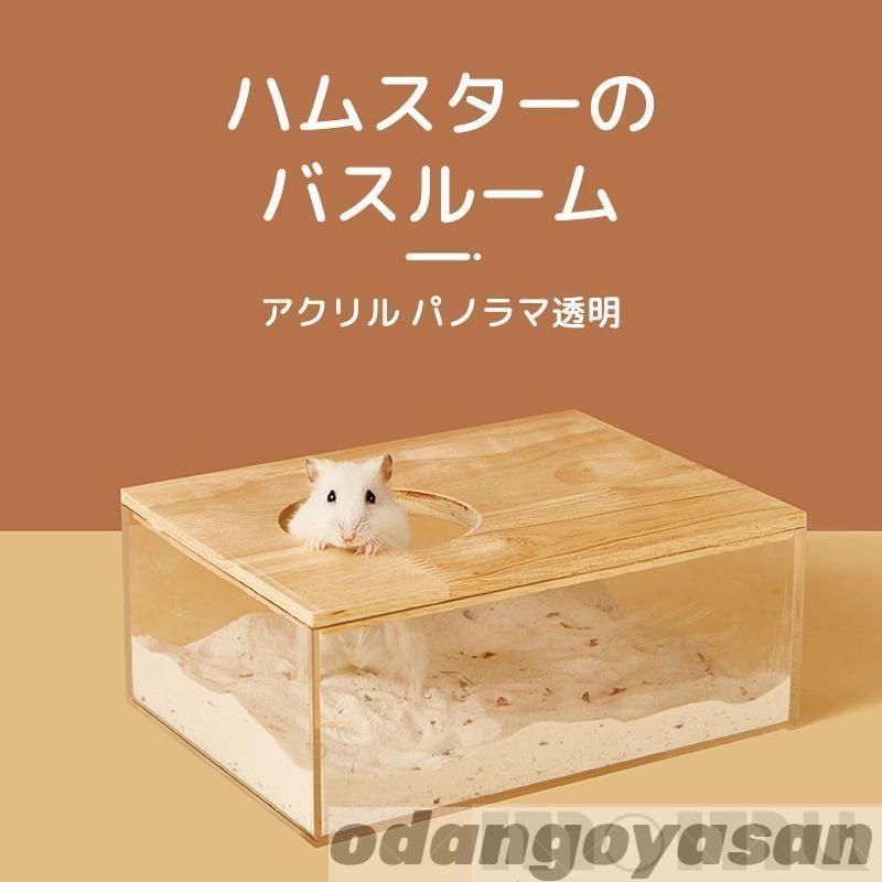 ハムスターのバスルーム ハムスターの砂バスボックス ハムスター砂浴び