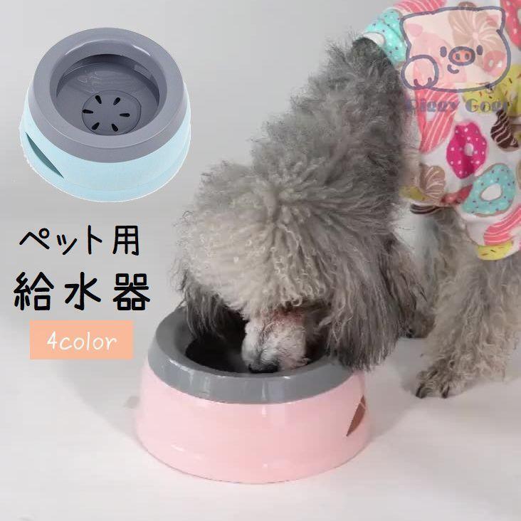 ペット用給水器 ウォーターボウル 犬用 猫用 ペット用品 こぼれにくい