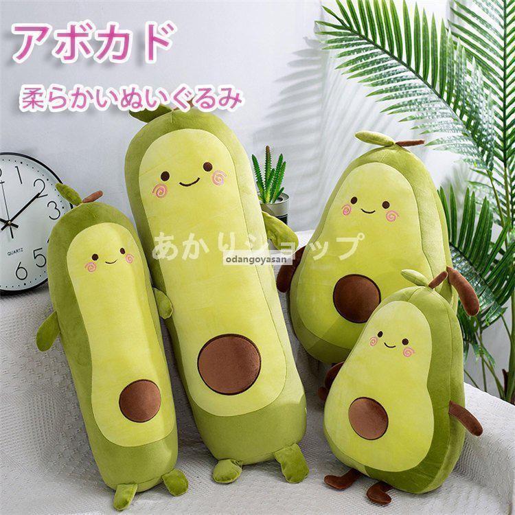 アボカドぬいぐるみ抱き枕おもちゃ可愛いぐるみクッションだきまくら