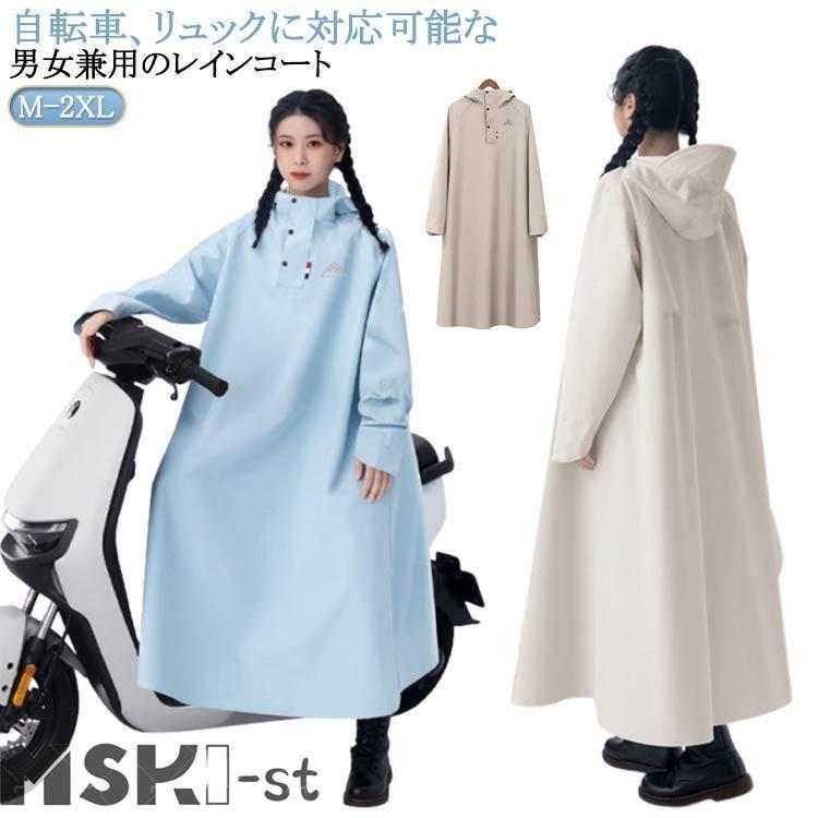 梅雨対策 メンズ 防水 レディース 男女兼用 自転車 ロング レイン