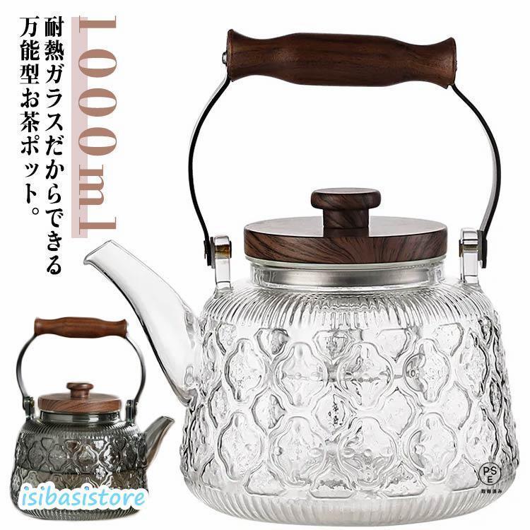 耐熱ガラス ティーポット 紅茶ポット やかん ガラス製ポット ガラス