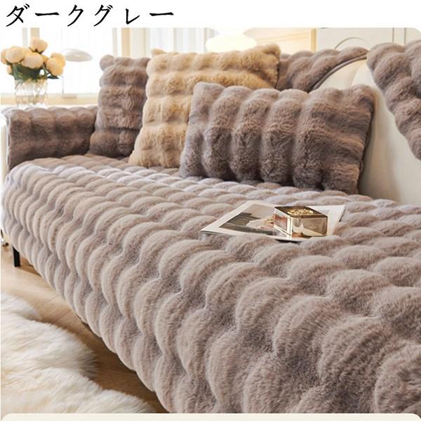 ソファカバー ラビットファー マルチカバー 厚手 モコモコ ふわふわ