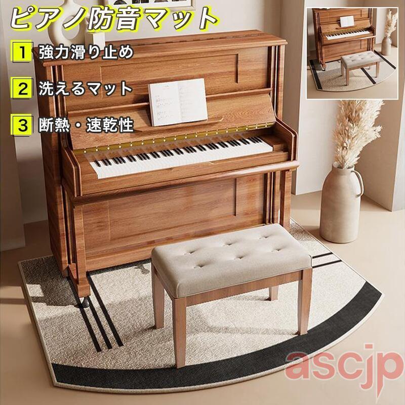 ピアノマット 防音 おしゃれ ピアノ 防音マット アップライト 一体型