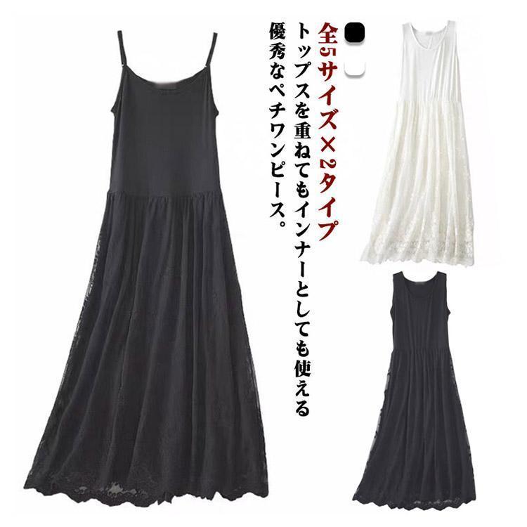 全5サイズ×2タイプ ロングペチワンピース インナー ロング ワンピース