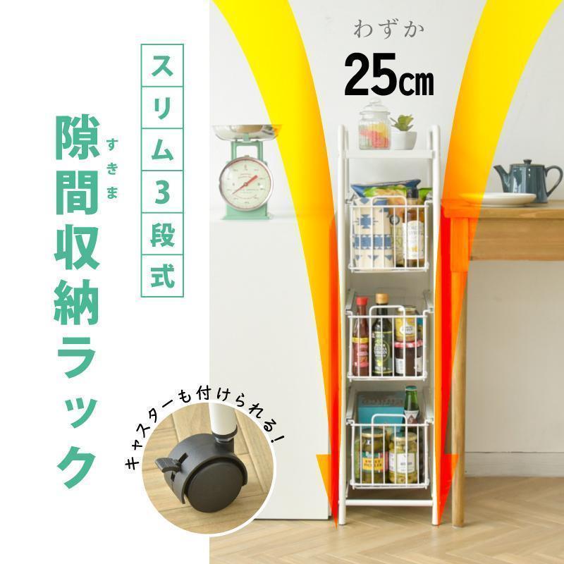 隙間収納 25cm キャスター付き 3段 引き出し 隙間収納ラック 組み立て