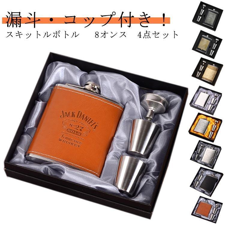 誕生日 スキットル 持ち運び 清酒 ウイスキーボトル 8オンス 4点セット