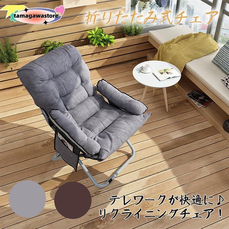 リクライニングチェア 折りたたみチェア 一人用 肘付き 座椅子 高座
