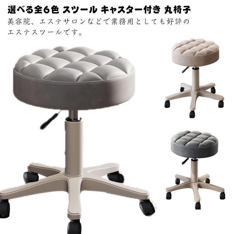 選べる全6色 スツール キャスター付き 丸椅子 高さ調節可能 360度回転
