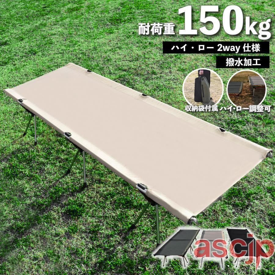 コット フォールディング 在庫処分 キャンプ ベッド 2way 軽量