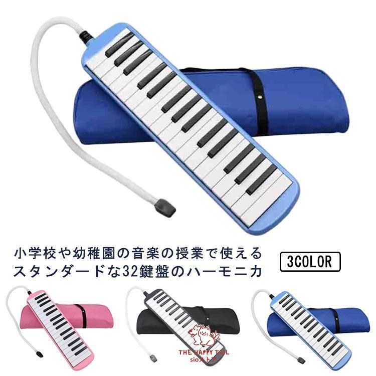 ナノ 青いピアニカ 32鍵 ストラップ付き 鍵盤ハーモニカ 小学校 32鍵 鍵盤 ハーモニカ メロディピアノ 収納袋