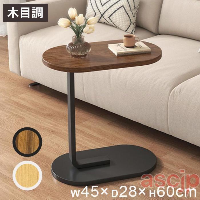 サイドテーブル 幅約45cm おしゃれ 北欧 テーブル ベッド ナイト