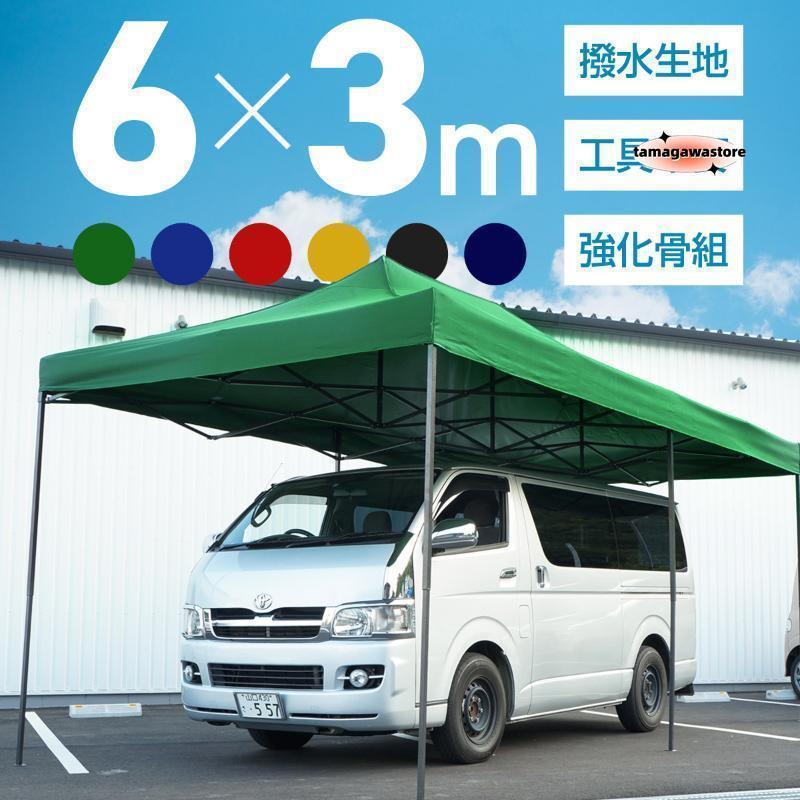 タープテント 3m×6m ワンタッチ 大型 頑丈 強化フレーム 6色 大型