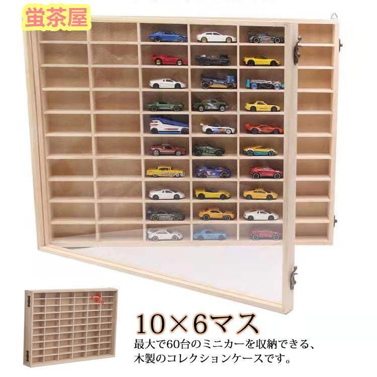 収納 ミニカーディスプレイラック 収納ケース ミニカー 扉付き 10×6