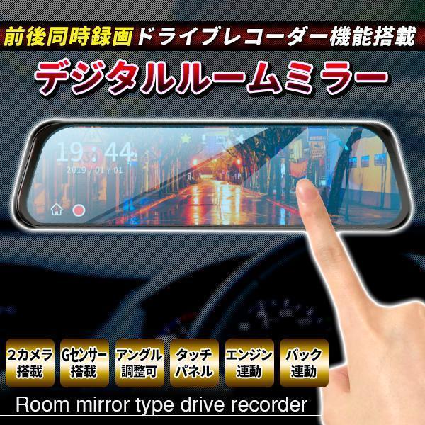 デジタルインナーミラー ドライブレコーダー タッチパネル ドラレコ