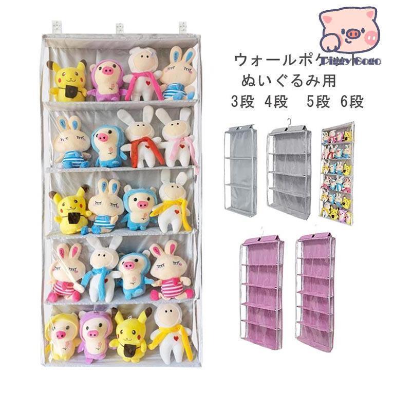 ぬいぐるみ 収納 ぬいぐるみウォールポケット 3段 4段 5段 6段 大容量