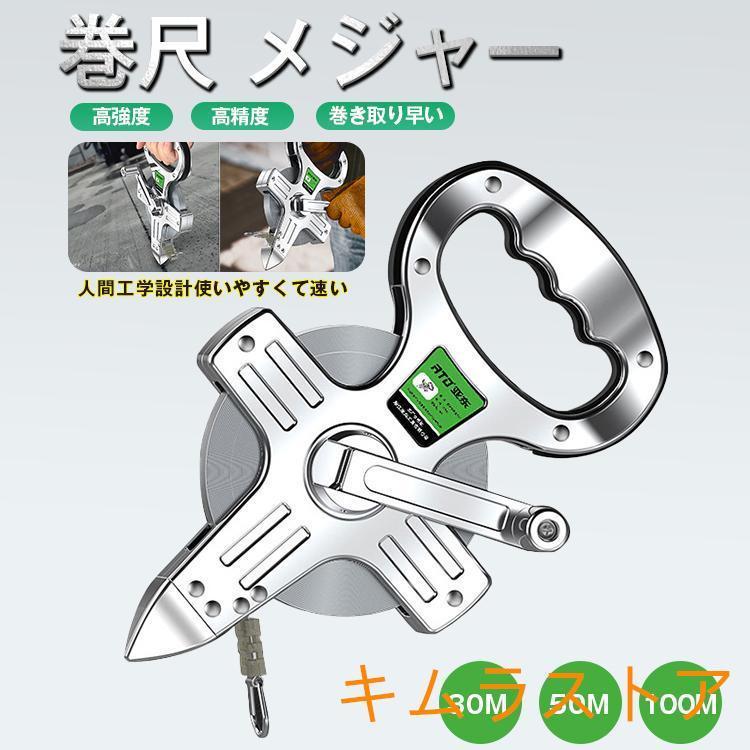 コンベックス ステンレス鋼メジャー 合金鋼巻尺 巻き尺 30m50m100m