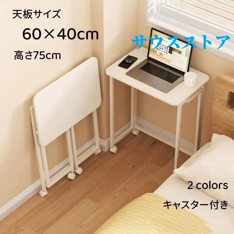 折りたたみテーブル デスク 60cm×40cm 折り畳み スリム 省スペース パソコンデスク 作業台 ハイタイプ 高さ75cm キャスター付き 完成品 の商品画像