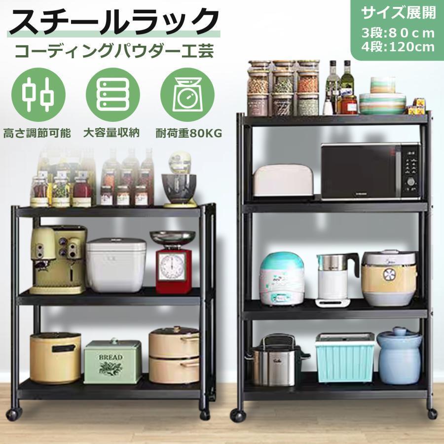 キッチンラック スチールラック 4段 キャスター付き 120cm 頑丈
