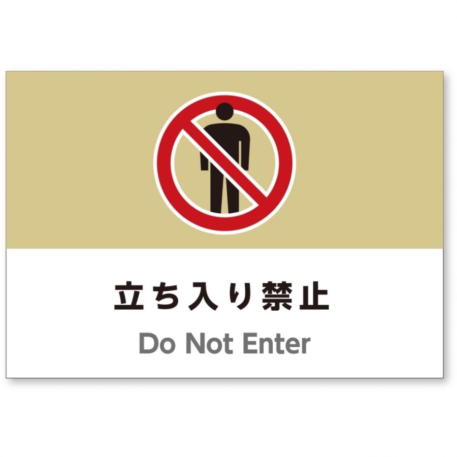 A3サイズおしゃれイラスト注意看板 立ち入り禁止 英語併記 Do Not Enter 高耐性屋外用 送料無料 Sign A3 Do Not Enter アスコットyahoo ショップ 通販 Yahoo ショッピング